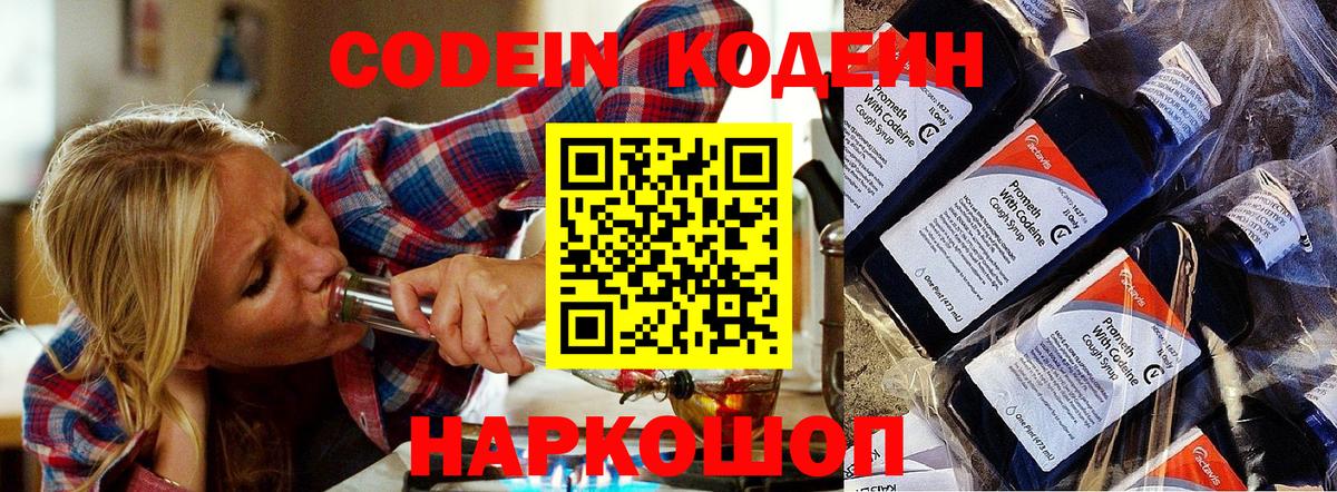 Codein напиток Lean (лин) Вологда